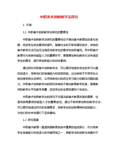 中职美术创新教学法探究