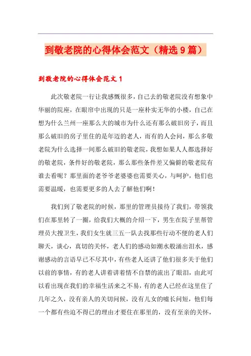 到敬老院的心得体会范文(精选9篇)