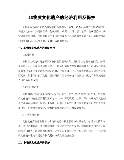 非物质文化遗产的经济利用及保护