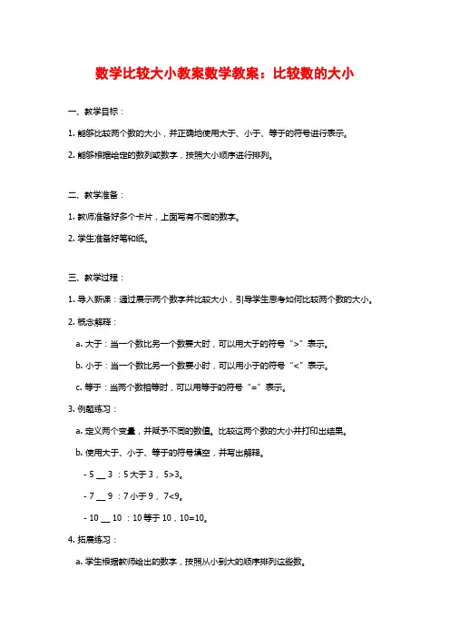 数学比较大小教案数学教案：比较数的大小
