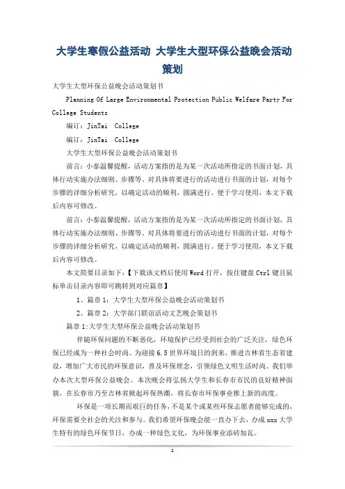 大学生寒假公益活动 大学生大型环保公益晚会活动策划