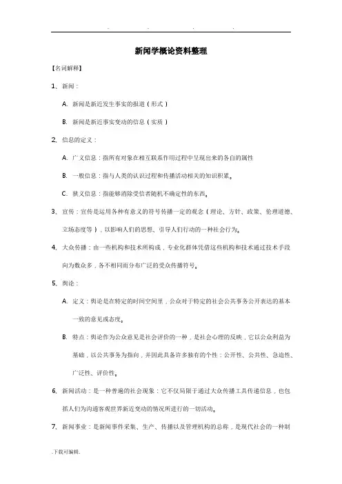 新闻学概论考试资料全