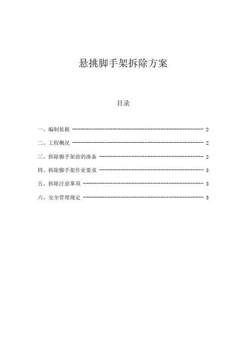 悬挑脚手架拆除方案