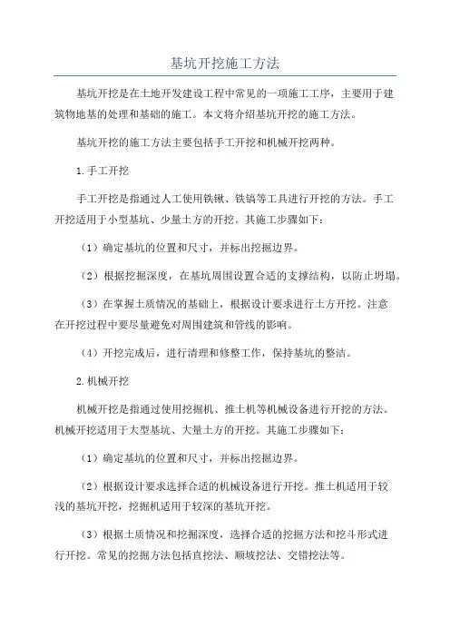 基坑开挖施工方法