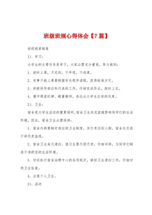 班级班规心得体会