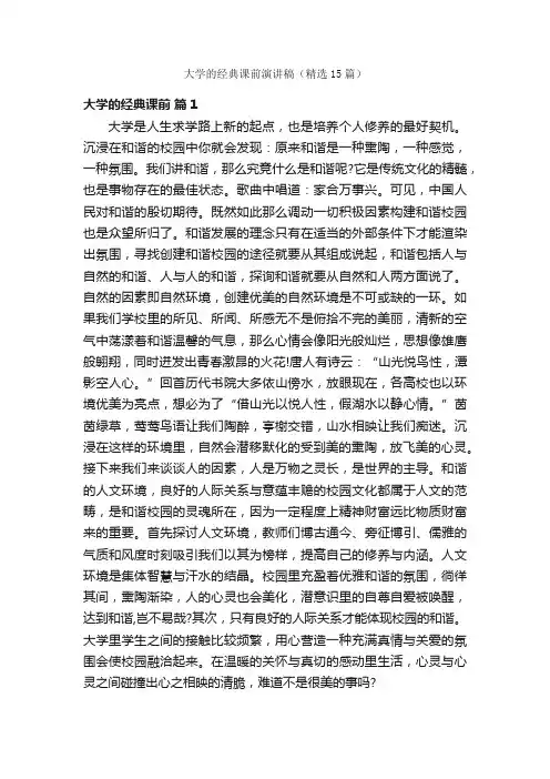 大学的经典课前演讲稿（精选15篇）