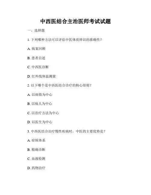 中西医结合主治医师考试试题