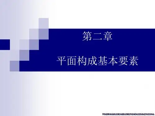 平面构成第二章