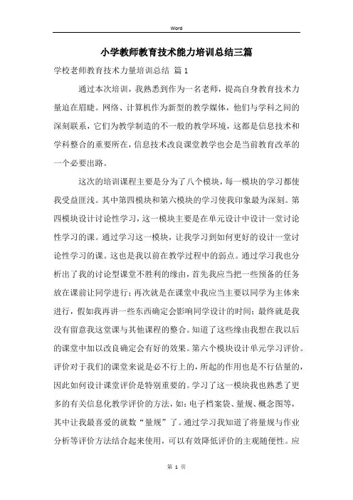小学教师教育技术能力培训总结三篇