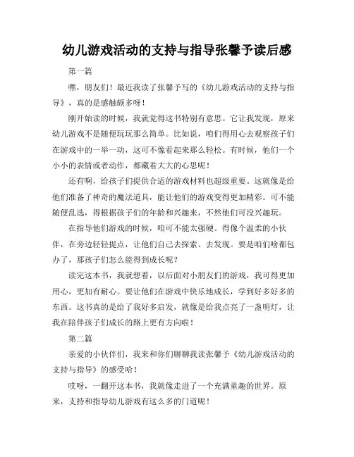 幼儿游戏活动的支持与指导张馨予读后感