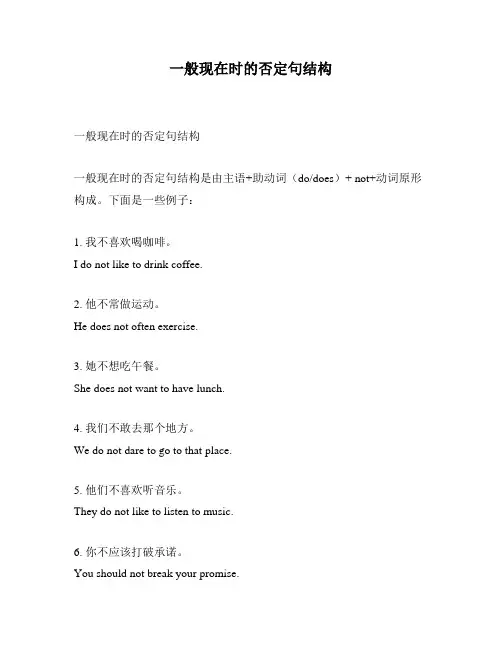 一般现在时的否定句结构