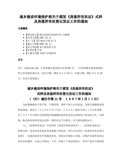 城乡建设环境保护部关于颁发《房屋所有权证》式样及房屋所有权登记发证工作的通知