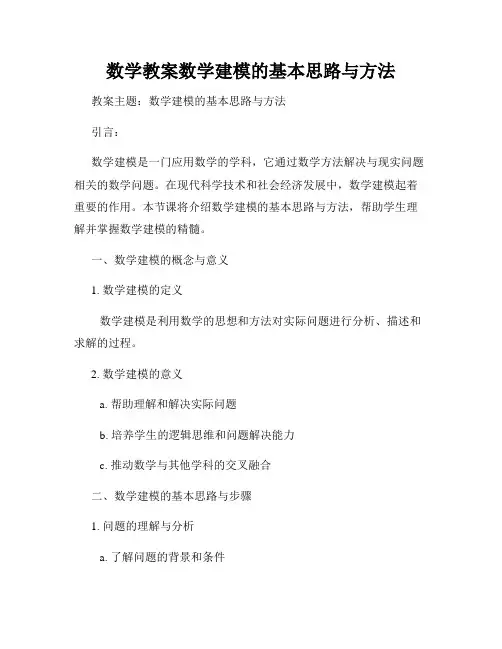数学教案数学建模的基本思路与方法