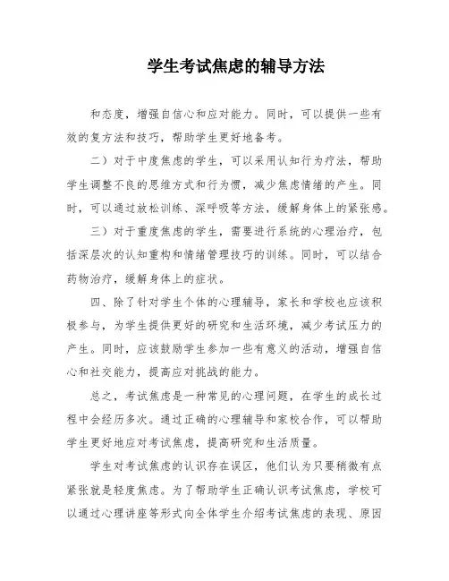 学生考试焦虑的辅导方法