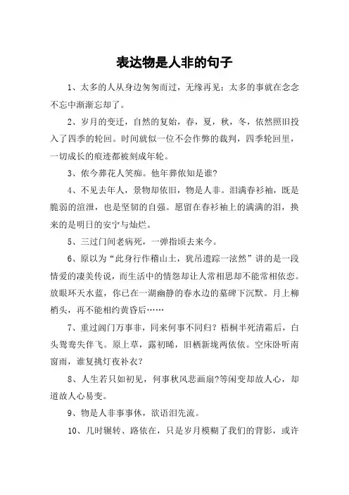 表达物是人非的句子