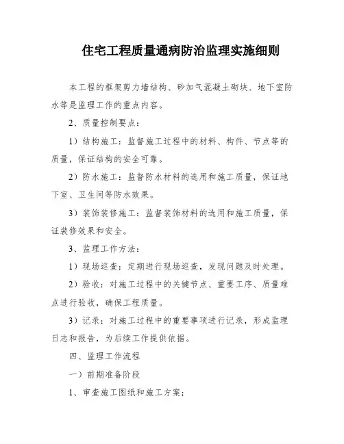 住宅工程质量通病防治监理实施细则
