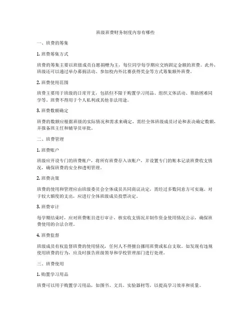 班级班费财务制度内容有哪些