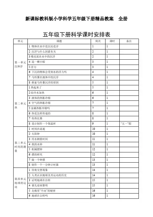 新课标教科版小学科学五年级下册精品教案全册