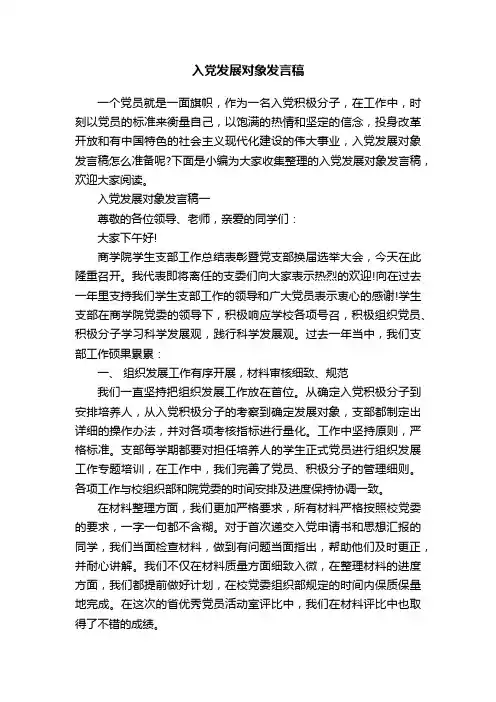 入党发展对象发言稿