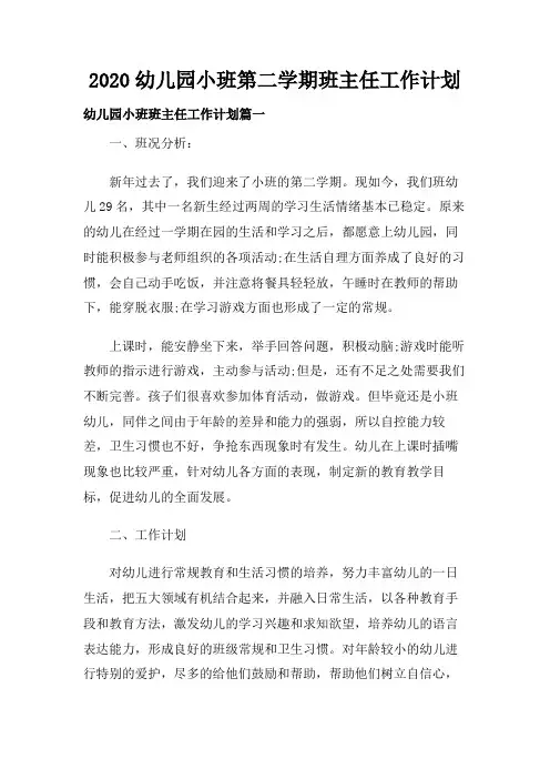 2020幼儿园小班第二学期班主任工作计划