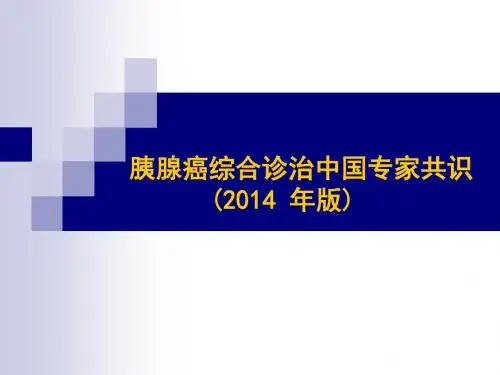 胰腺癌综合诊治中国专家共识(2014)