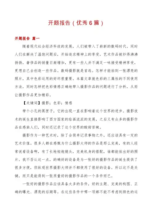 开题报告(优秀6篇)