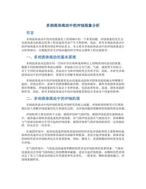 多相流体流动中的冲蚀现象分析