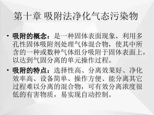 吸附法净化气态污染物ppt