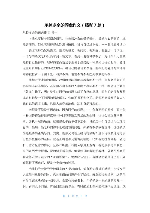 甩掉多余的顾虑作文(精彩7篇)