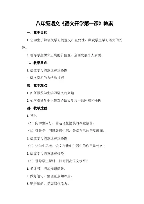 八年级语文《语文开学第一课》教案
