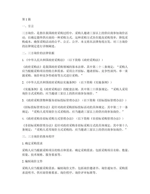 三方询价法律规定(3篇)