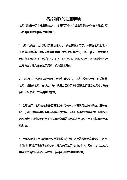 名片制作的注意事项