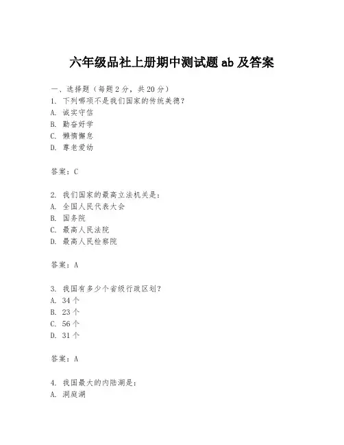 六年级品社上册期中测试题ab及答案