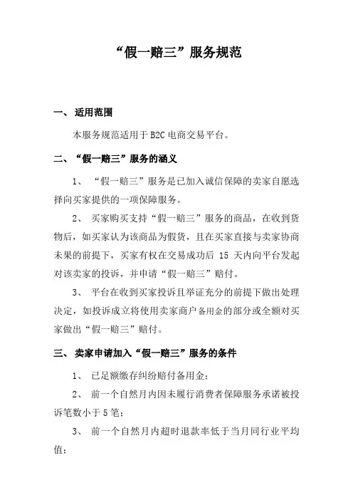 电商平台“假一赔三”服务规范