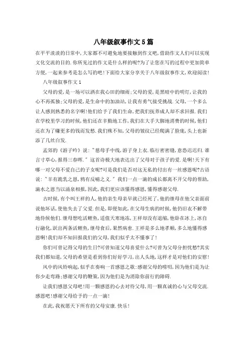 八年级叙事作文5篇