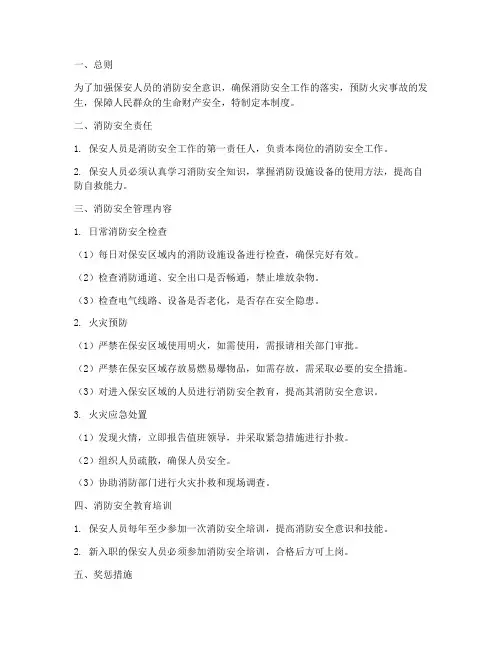 保安人员消防安全管理制度