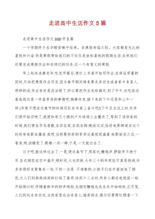 走进高中生活作文5篇