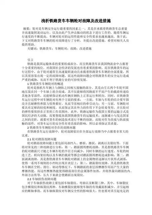 浅析铁路货车车辆轮对故障及改进措施