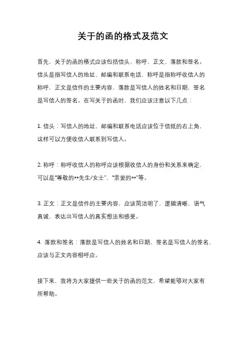 关于的函的格式及范文