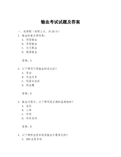输血考试试题及答案
