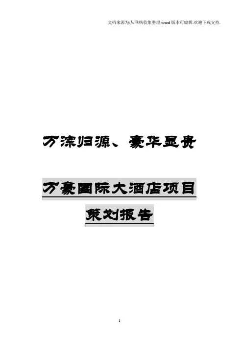 万豪国际酒店营销策划案