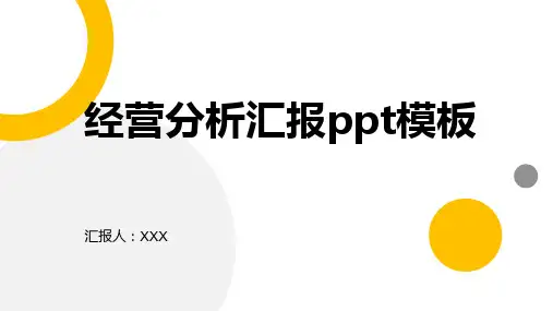 经营分析汇报ppt模板