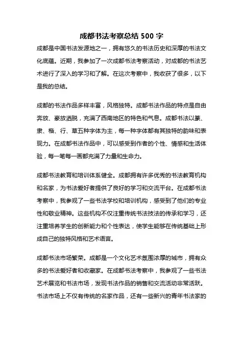 成都书法考察总结500字