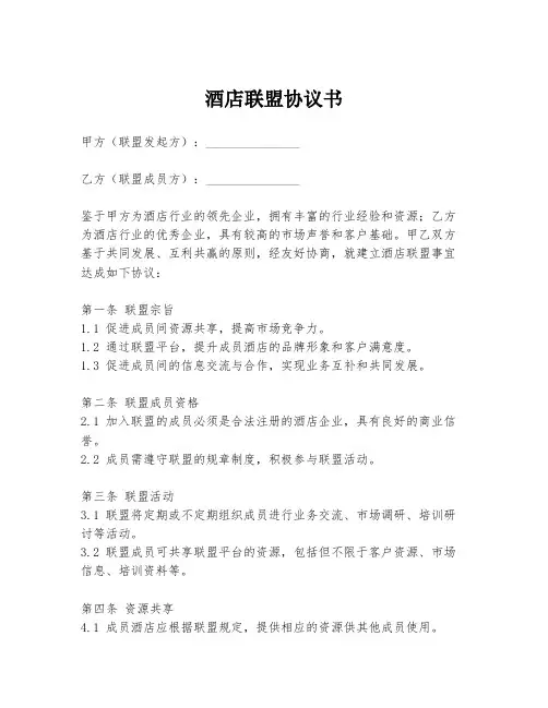 酒店联盟协议书