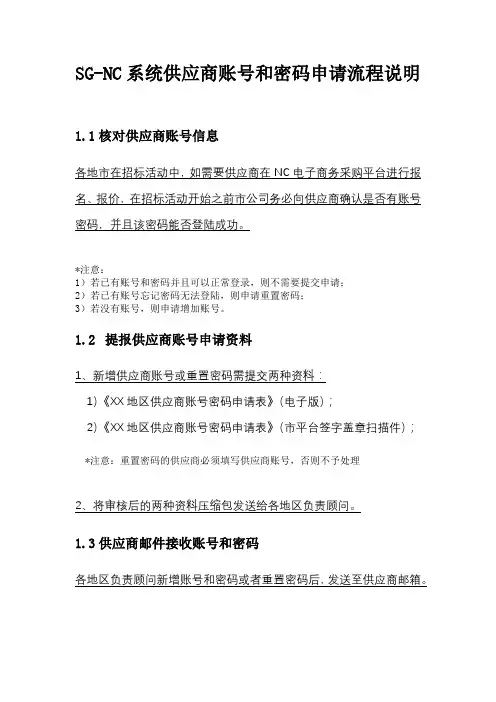 SG-NC系统供应商账号管理流程说明