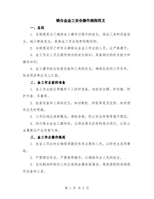 镁合金金工安全操作规程范文（二篇）