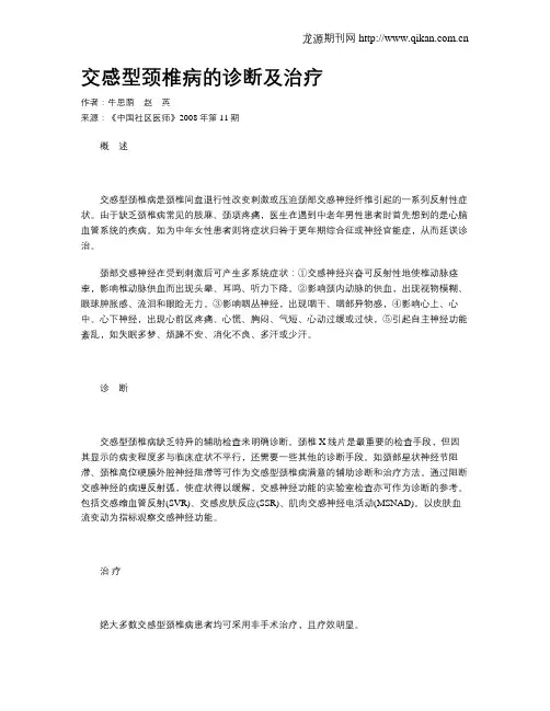 交感型颈椎病的诊断及治疗