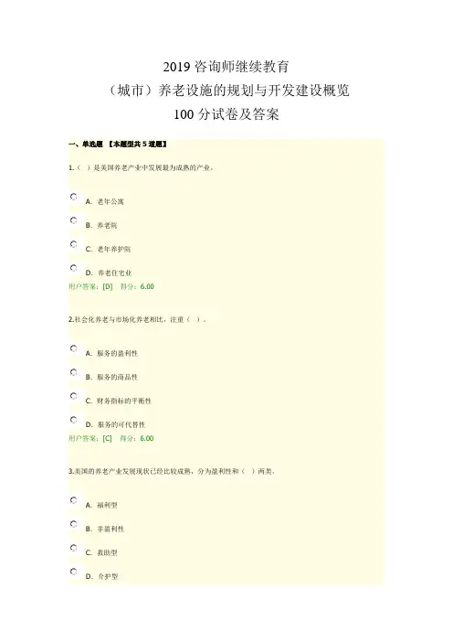 2019咨询师继续教育(城市)养老设施的规划与开发建设概览100分试卷及答案