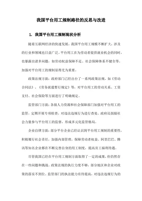 我国平台用工规制路径的反思与改进
