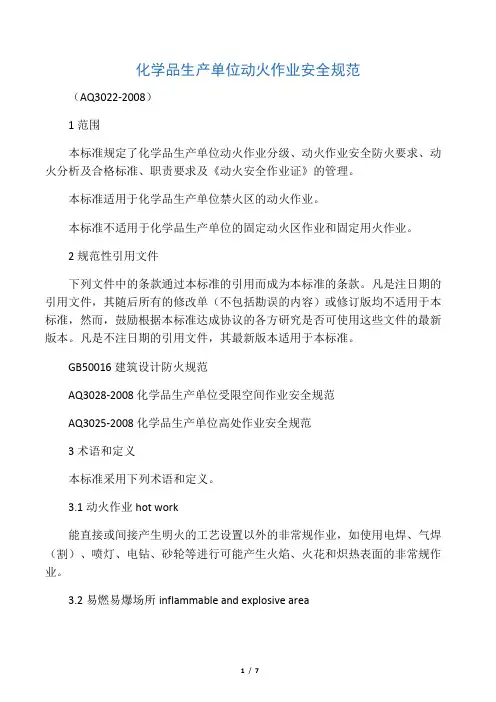 AQ3022-2008《化学品生产单位动火作业安全规范》